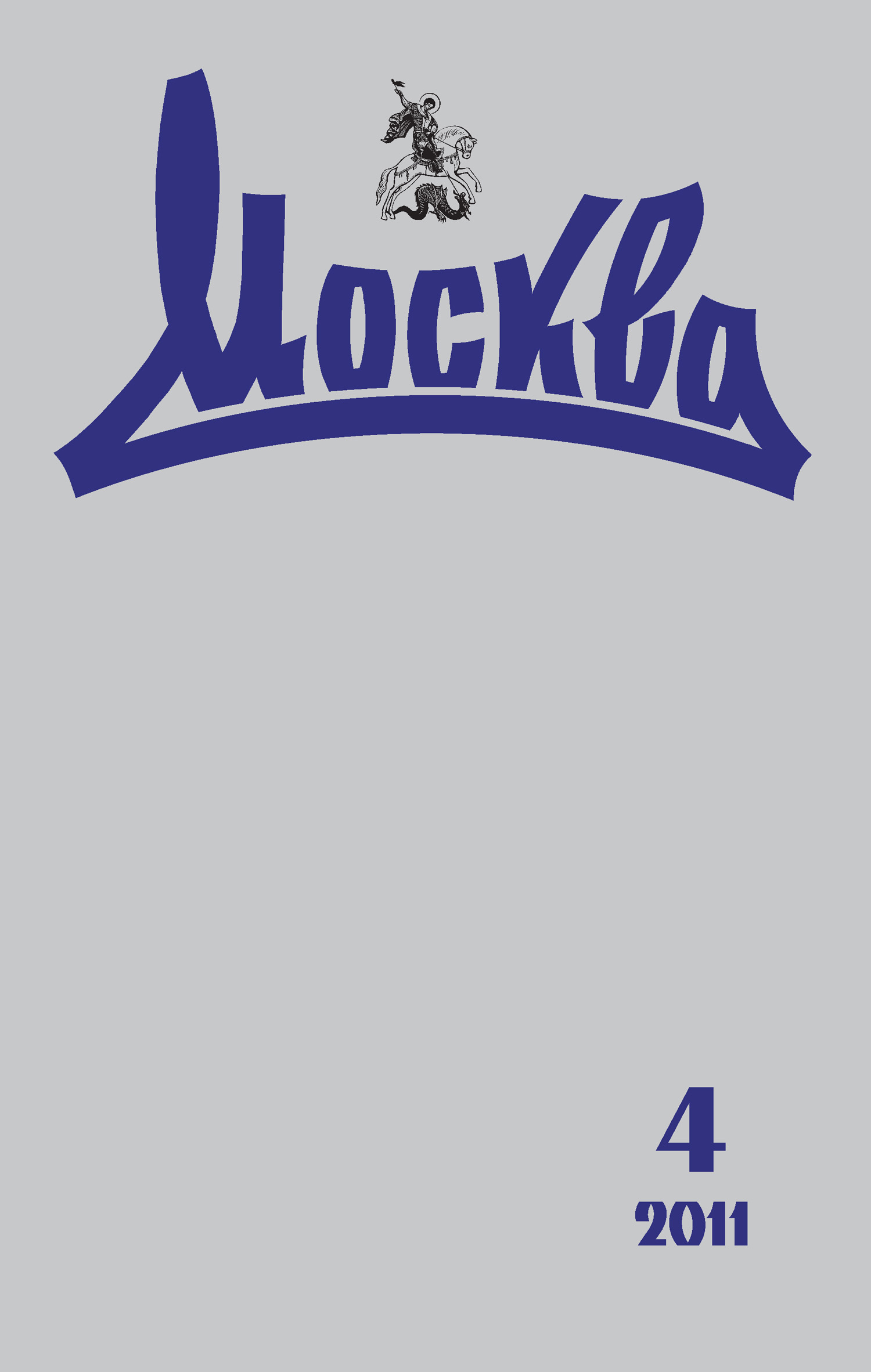 Обложка книги «Журнал русской культуры «Москва» №04/2011»