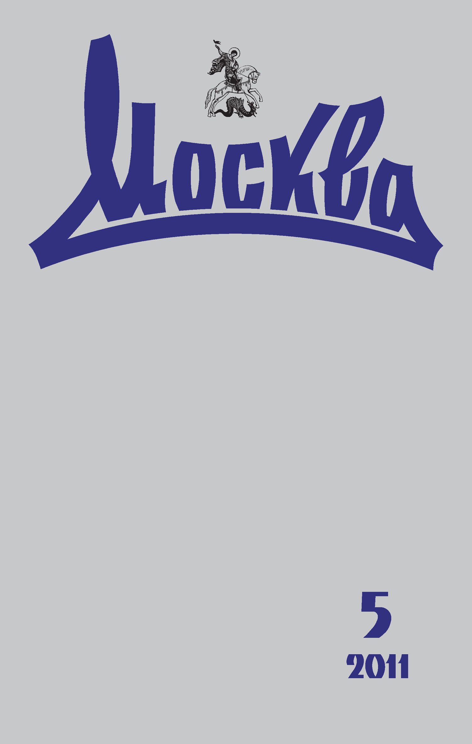 Обложка книги «Журнал русской культуры «Москва» №05/2011»