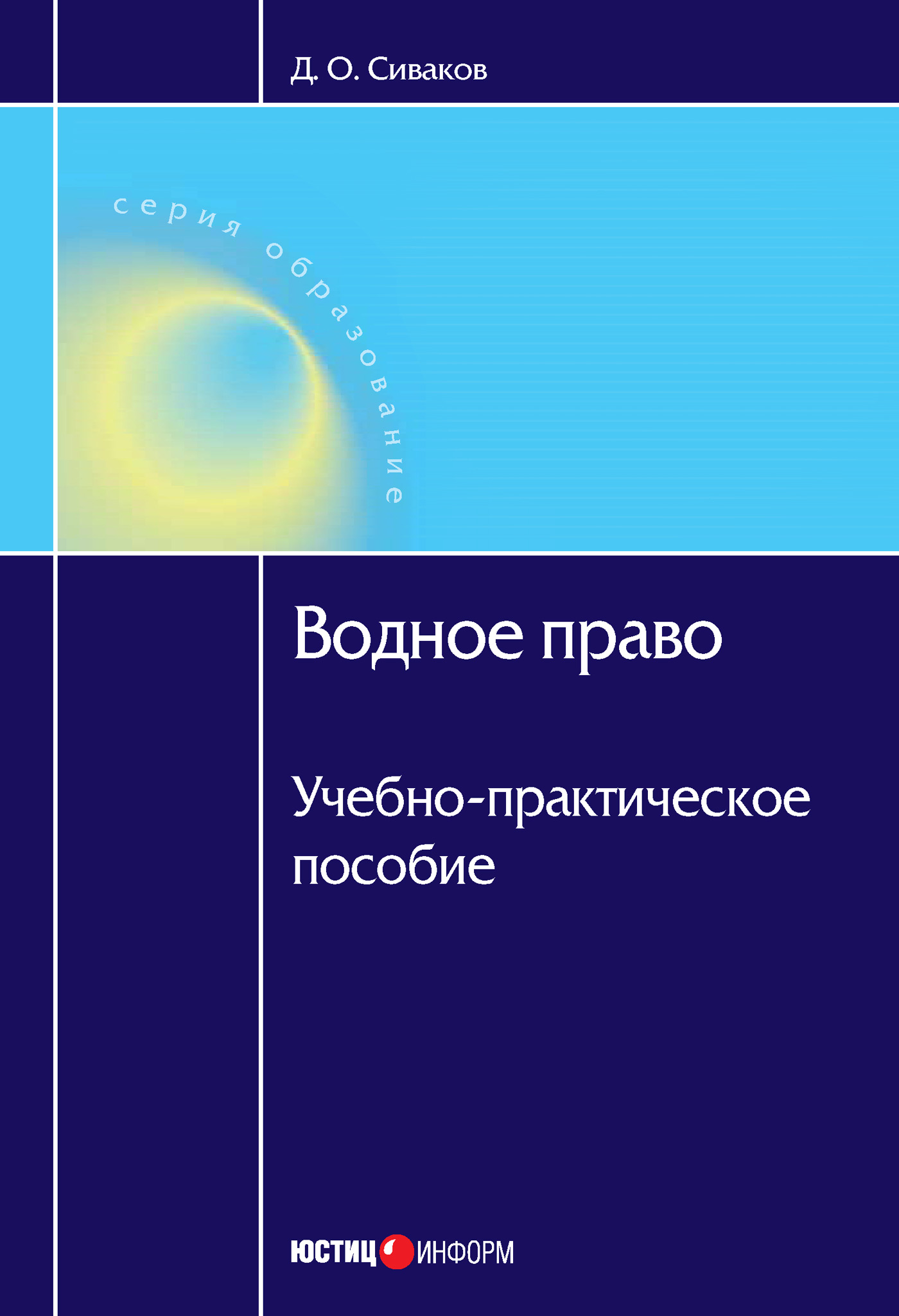 Обложка книги «Водное право: Учебно-практическое пособие»