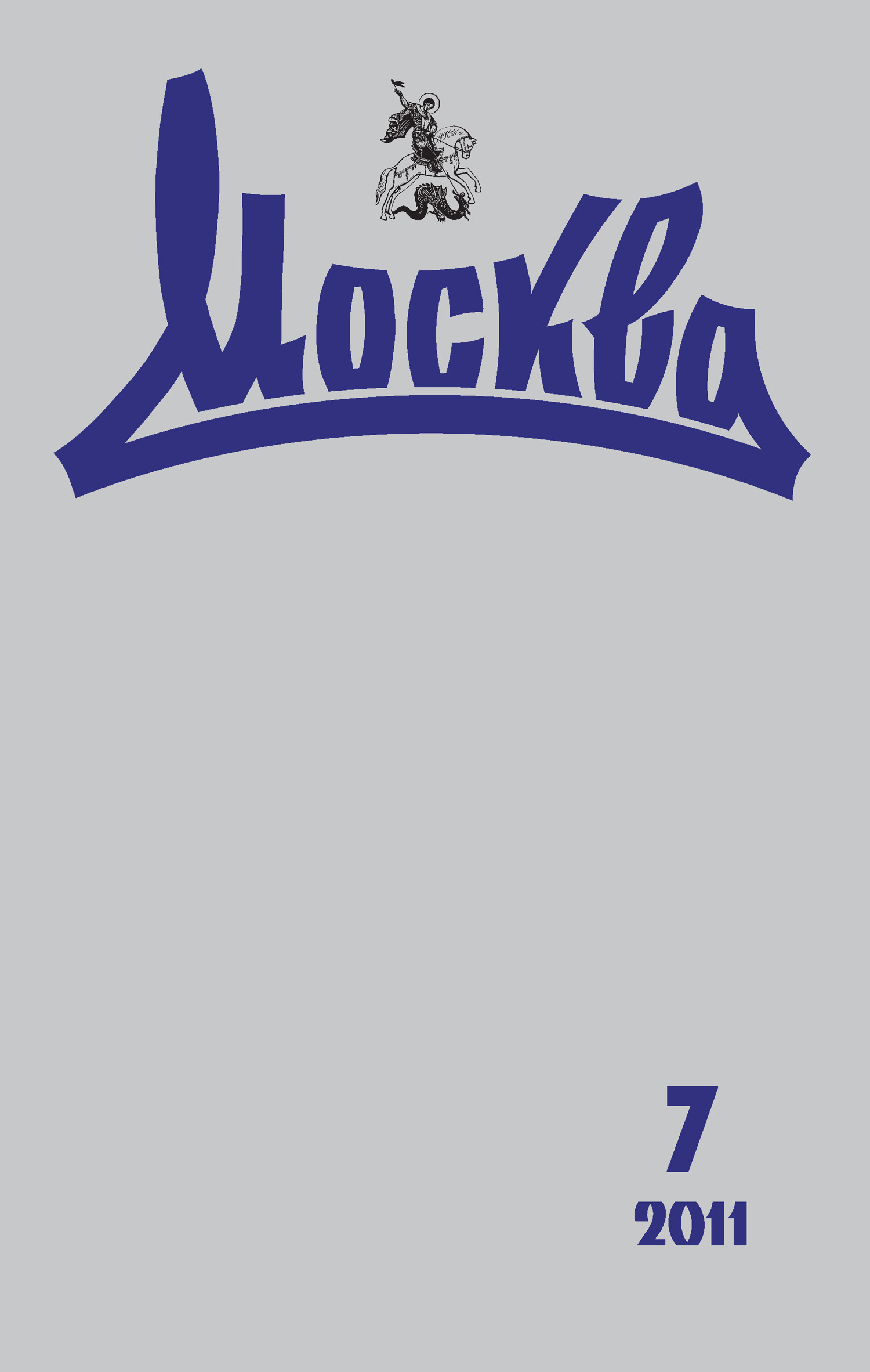 Обложка книги «Журнал русской культуры «Москва» №07/2011»