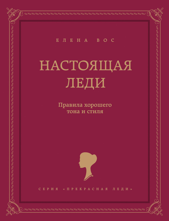 Обложка книги «Настоящая леди. Правила хорошего тона и стиля»