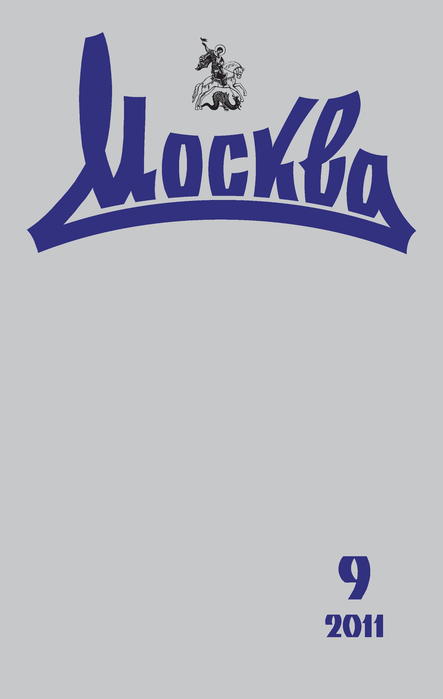 Обложка книги «Журнал русской культуры «Москва» №09/2011»