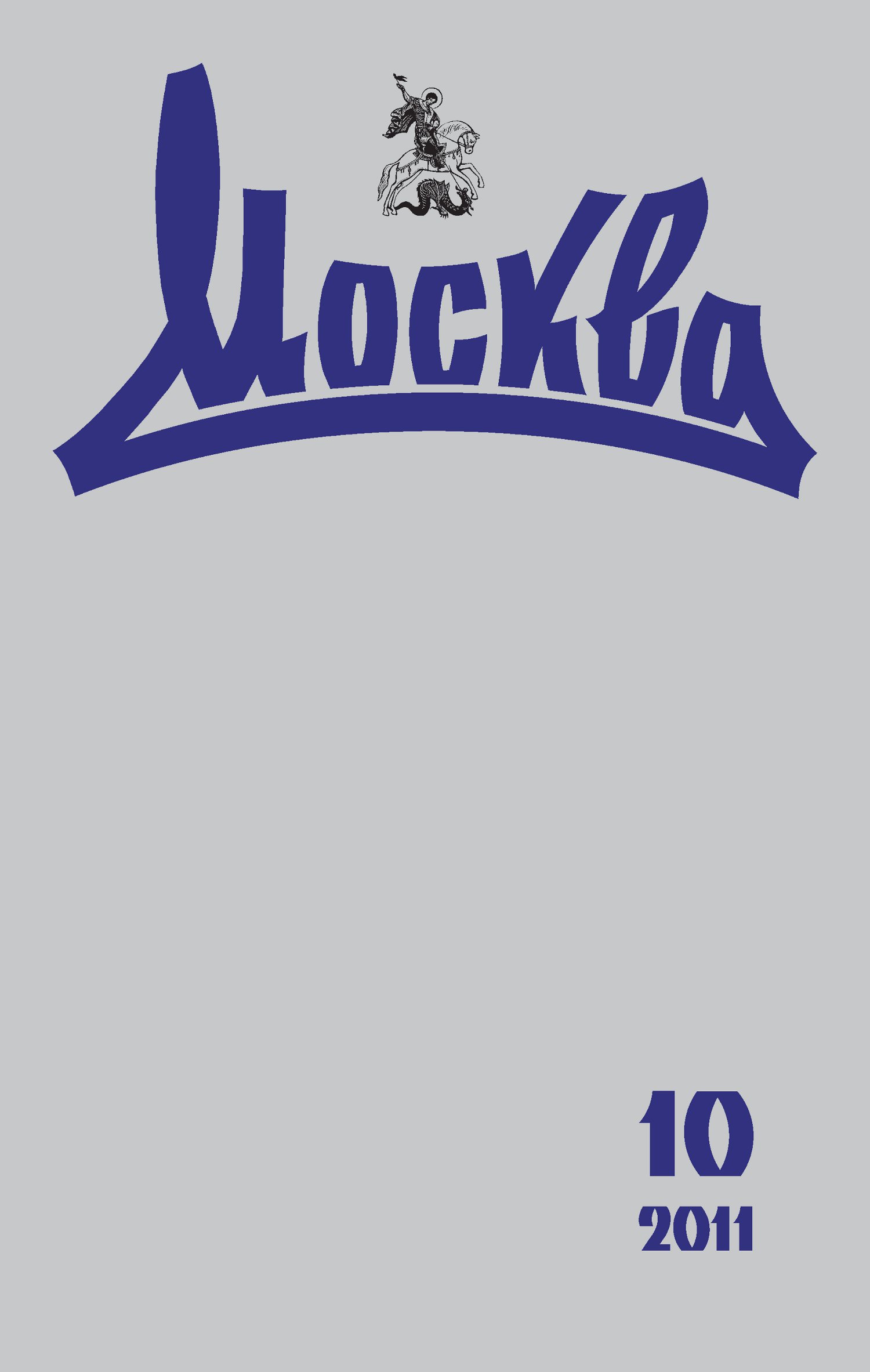 Обложка книги «Журнал русской культуры «Москва» №10/2011»
