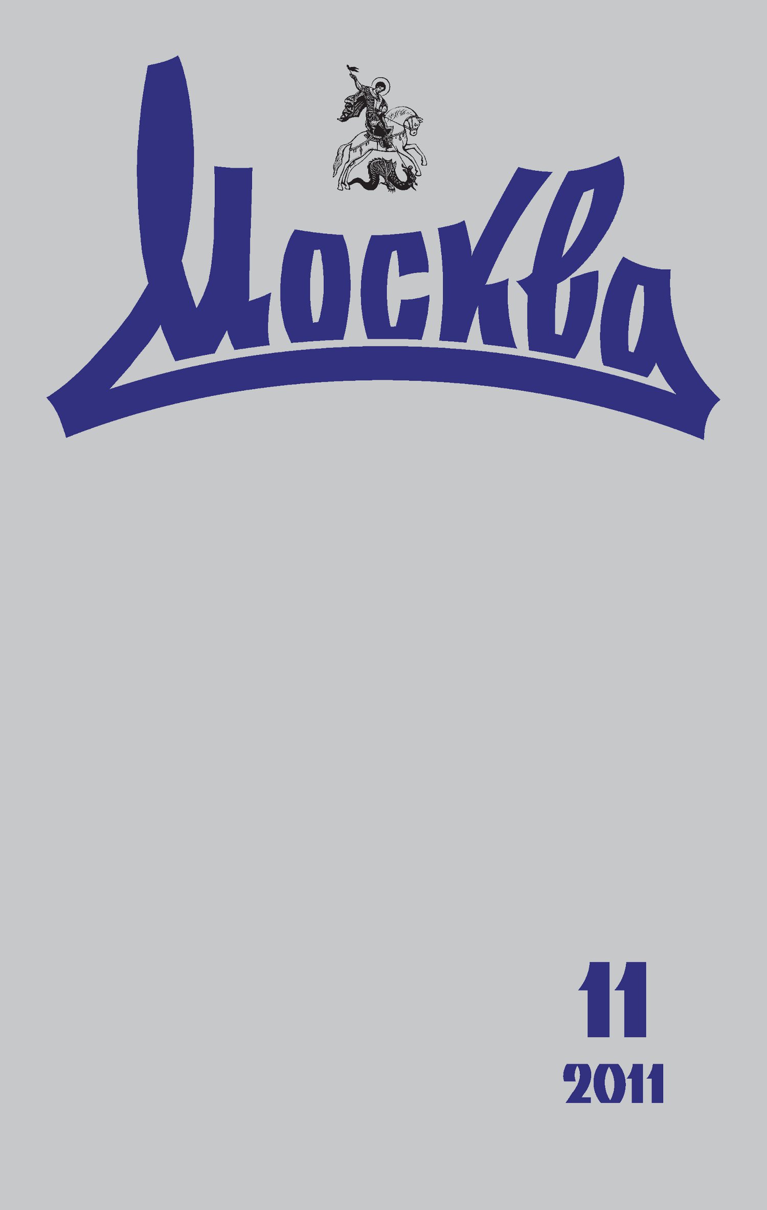 Обложка книги «Журнал русской культуры «Москва» №11/2011»
