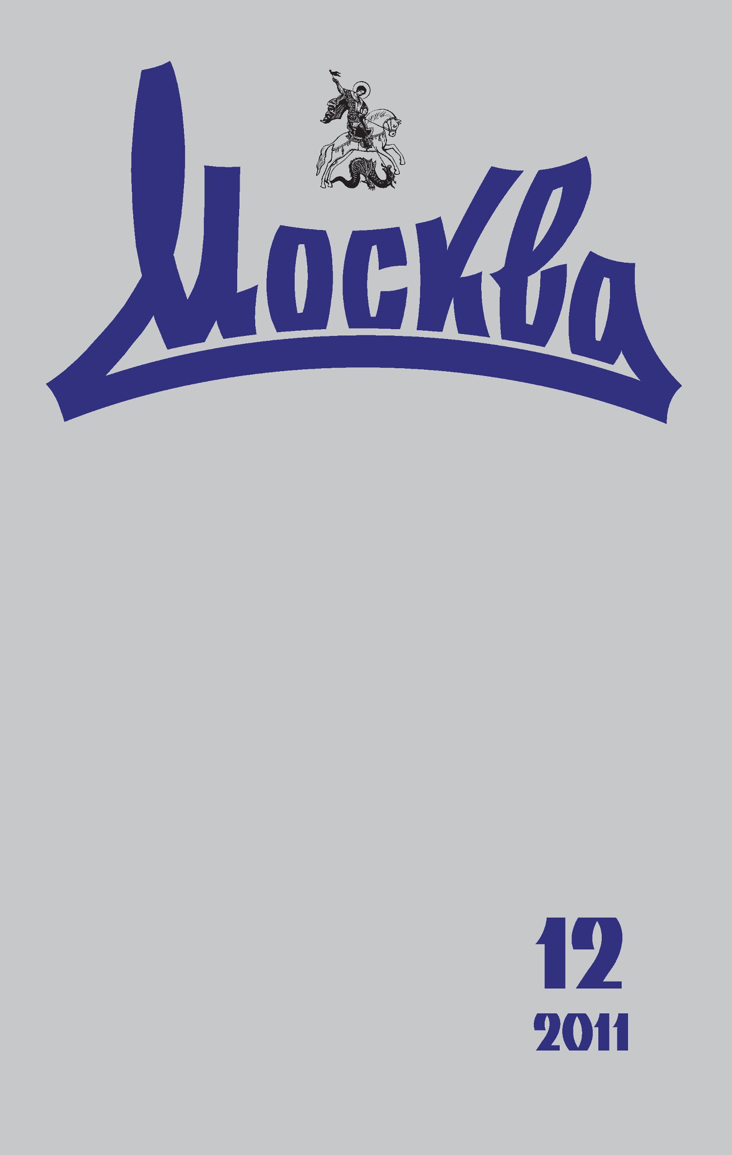 Обложка книги «Журнал русской культуры «Москва» №12/2011»