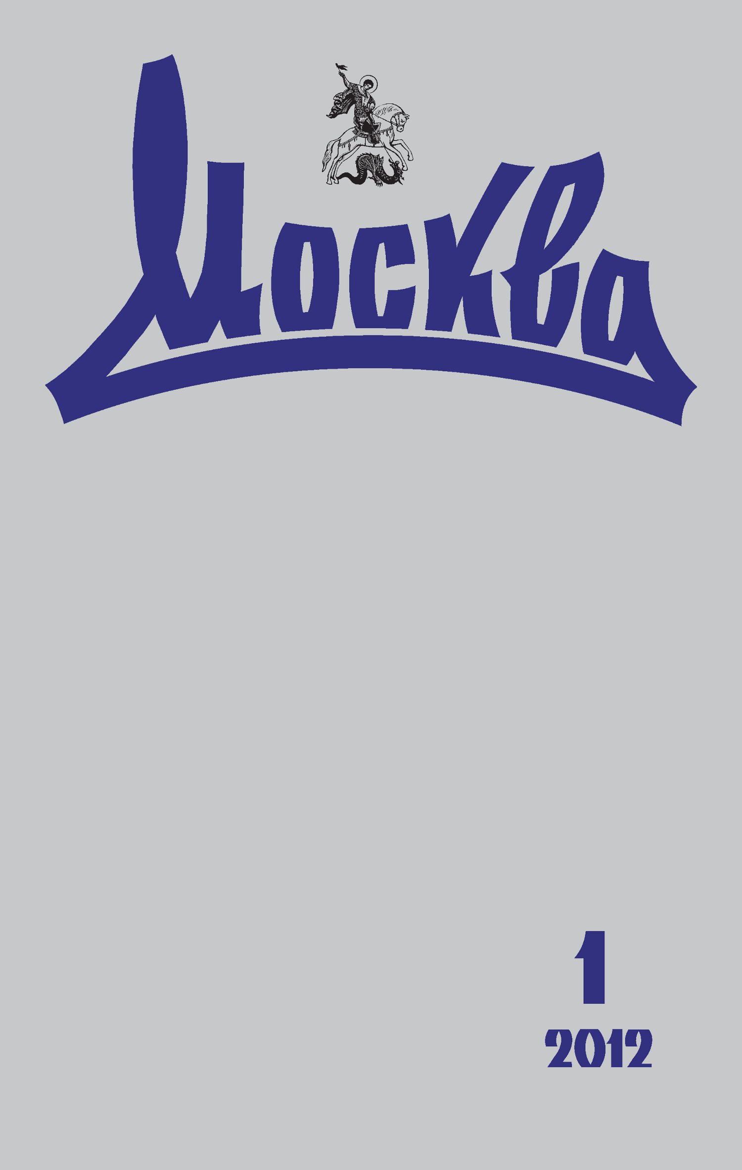 Обложка книги «Журнал русской культуры «Москва» №01/2012»