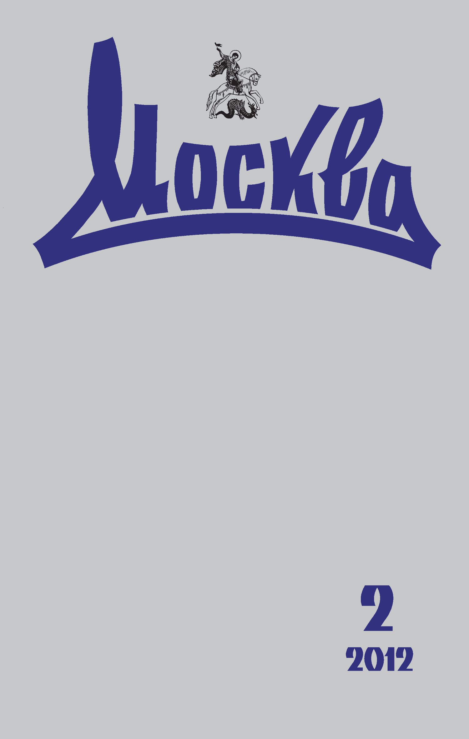 Обложка книги «Журнал русской культуры «Москва» №02/2012»