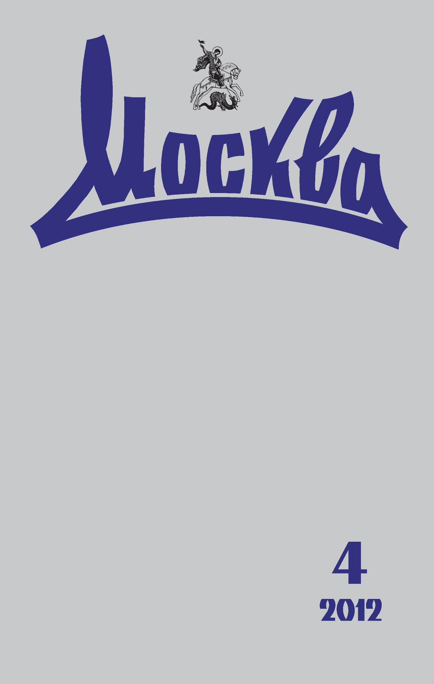 Обложка книги «Журнал русской культуры «Москва» №04/2012»