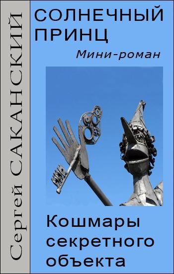 Обложка книги «Солнечный принц. Кошмары секретного объекта»