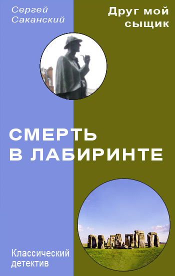 Обложка книги «Смерть в лабиринте»