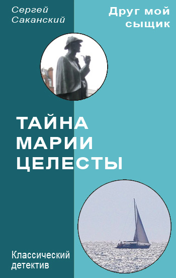 Обложка книги «Тайна Марии Целесты»