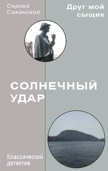 Обложка книги «Солнечный удар»