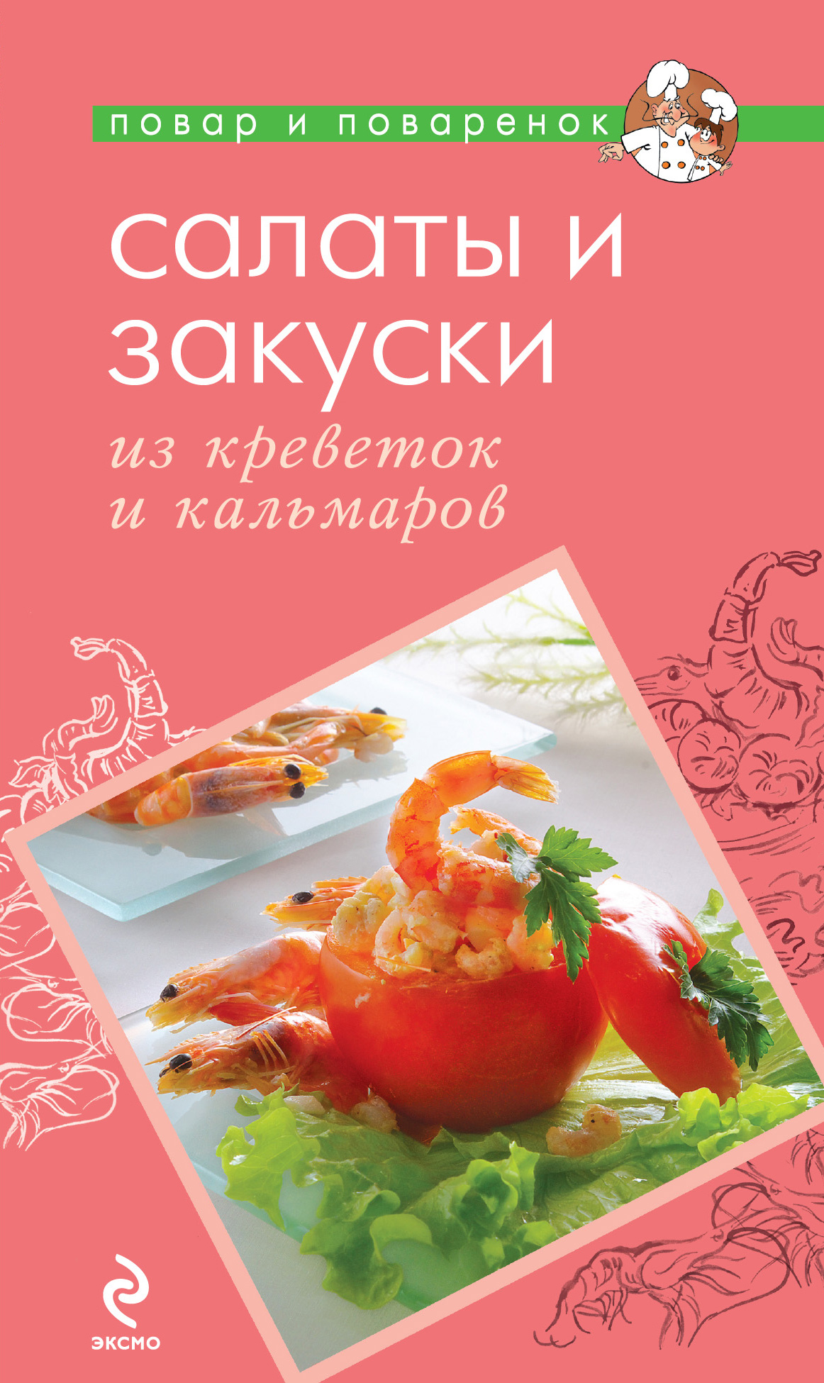 Обложка книги «Салаты и закуски из креветок и кальмаров»