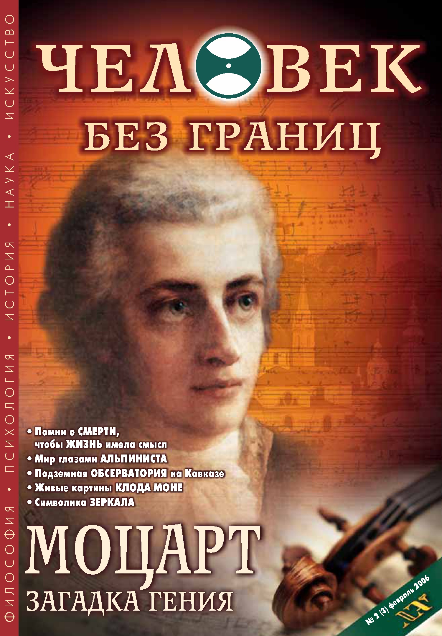 Обложка книги «Журнал «Человек без границ» №2 (03) 2006»