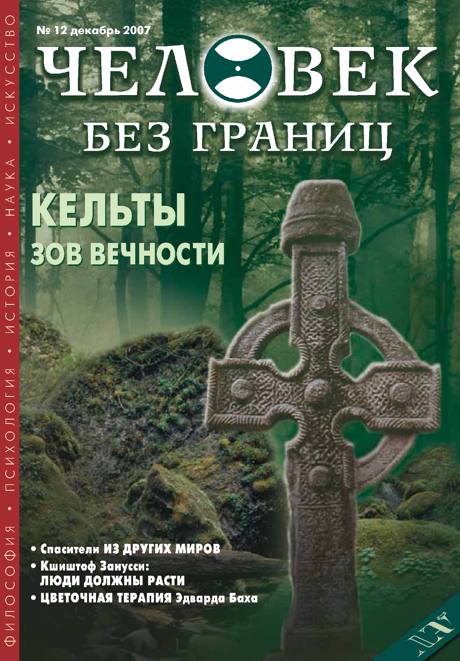 Обложка книги «Журнал «Человек без границ» №12 (25) 2007»