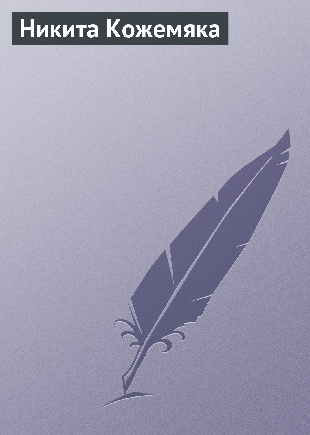 Обложка книги «Никита Кожемяка»