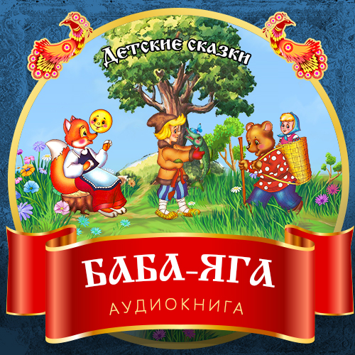 Обложка книги «Баба-Яга»