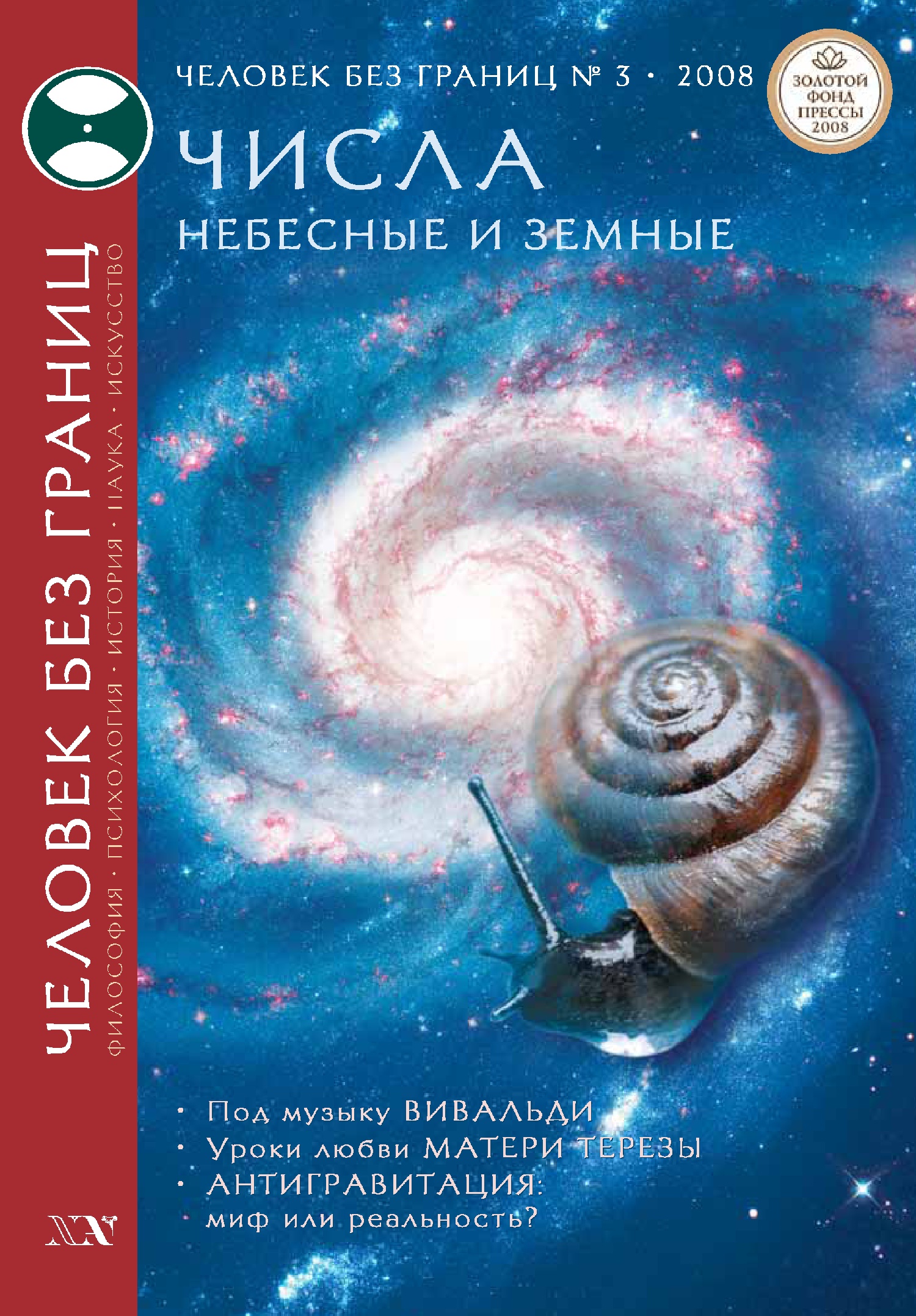 Обложка книги «Журнал «Человек без границ» №3 (28) 2008»