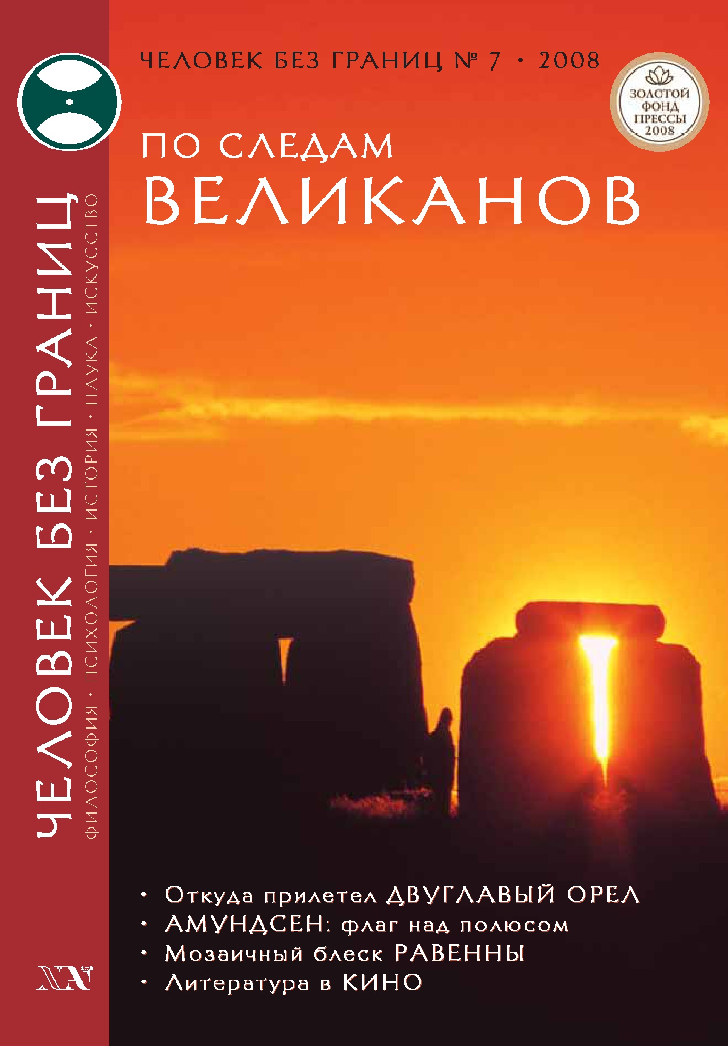 Обложка книги «Журнал «Человек без границ» №7 (32) 2008»