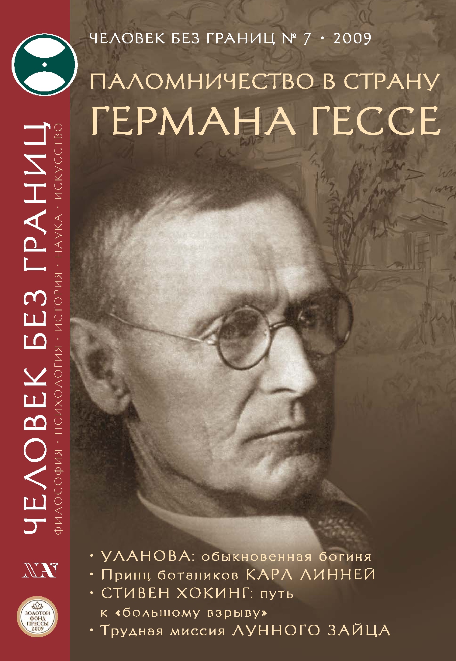 Обложка книги «Журнал «Человек без границ» №7 (44) 2009»