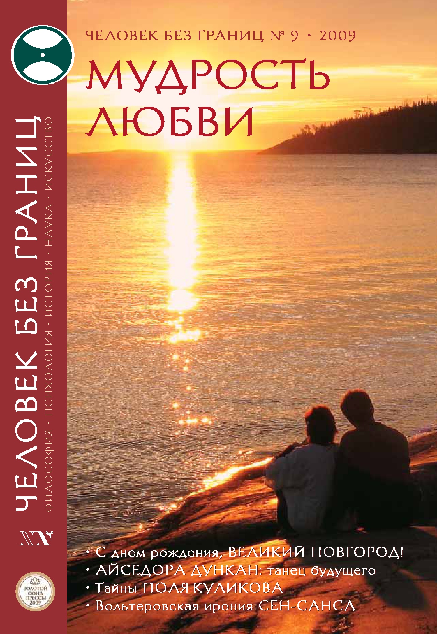 Обложка книги «Журнал «Человек без границ» №9 (46) 2009»