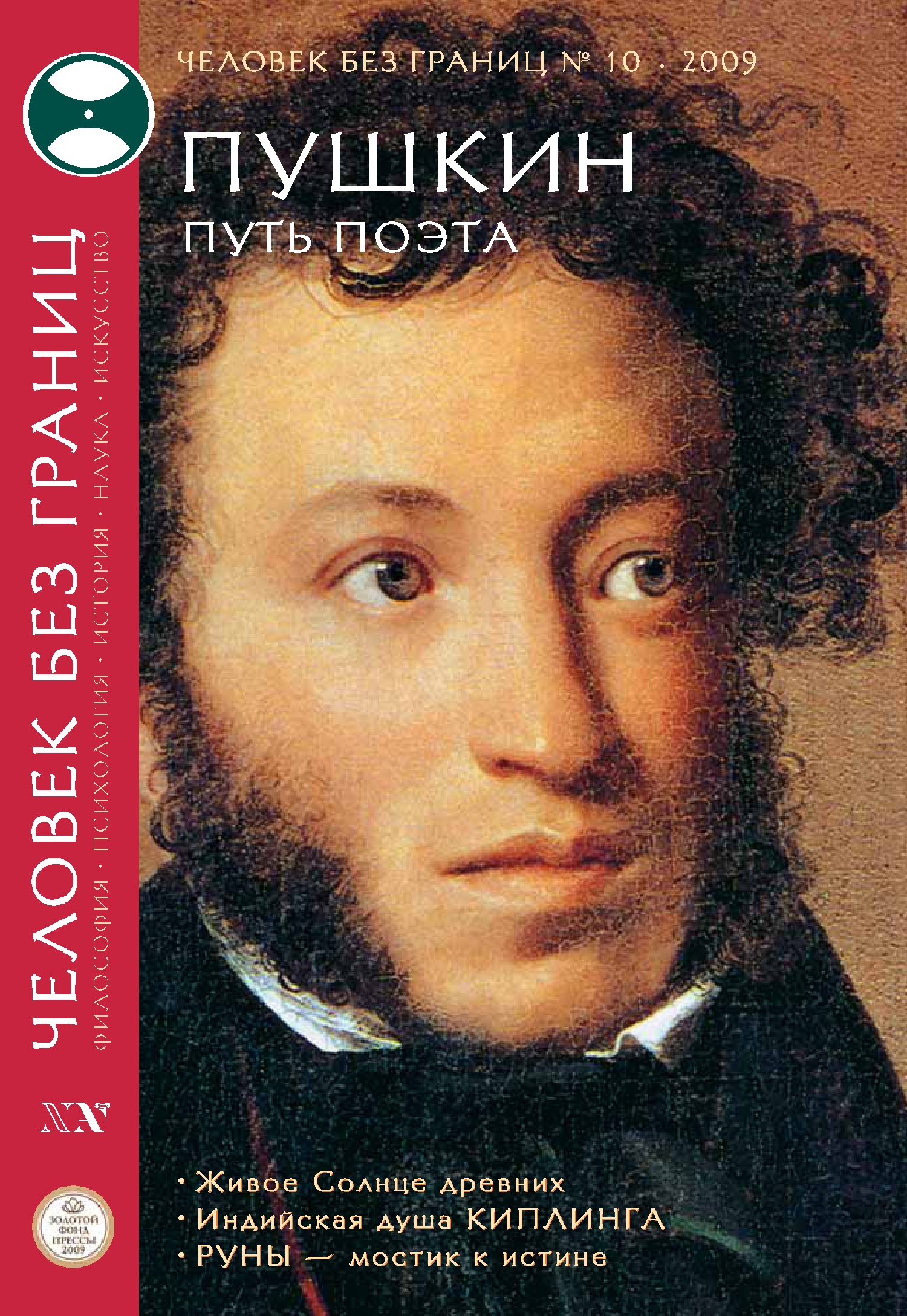 Обложка книги «Журнал «Человек без границ» №10 (47) 2009»
