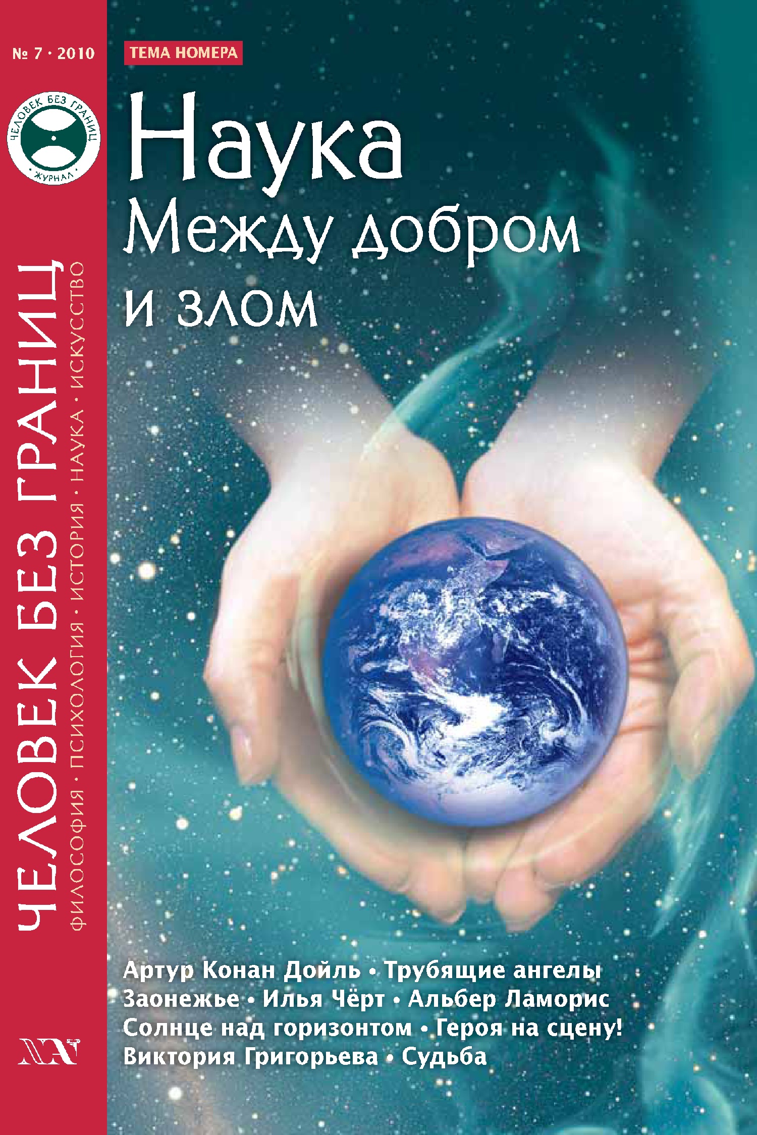 Обложка книги «Журнал «Человек без границ» №7 (56) 2010»