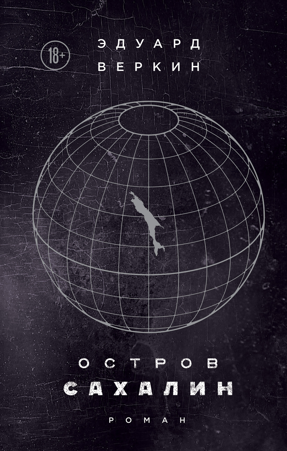 Обложка книги «Остров Сахалин»