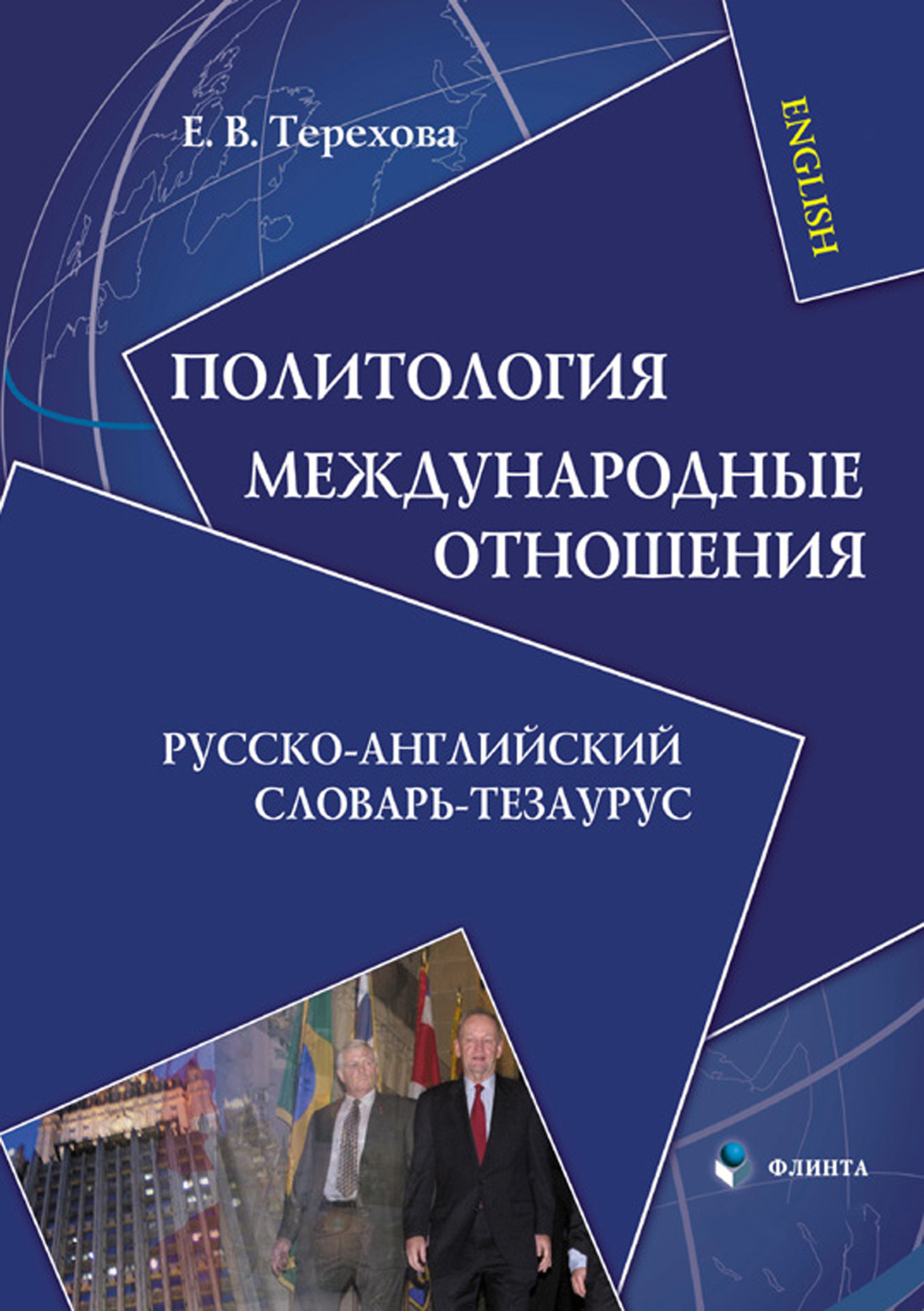 Обложка книги «Политология. Международные отношения. Русско-английский словарь-тезаурус»