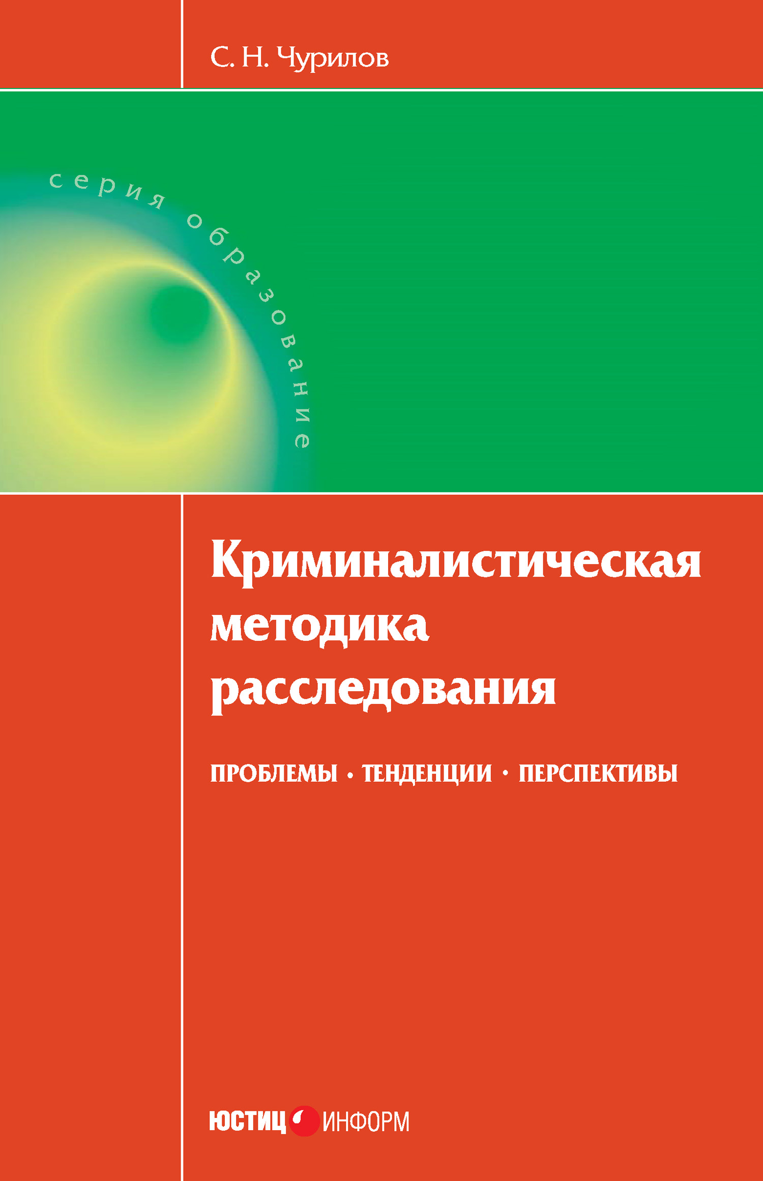 Обложка книги «Криминалистическая методика расследования: проблемы, тенденции, перспективы»