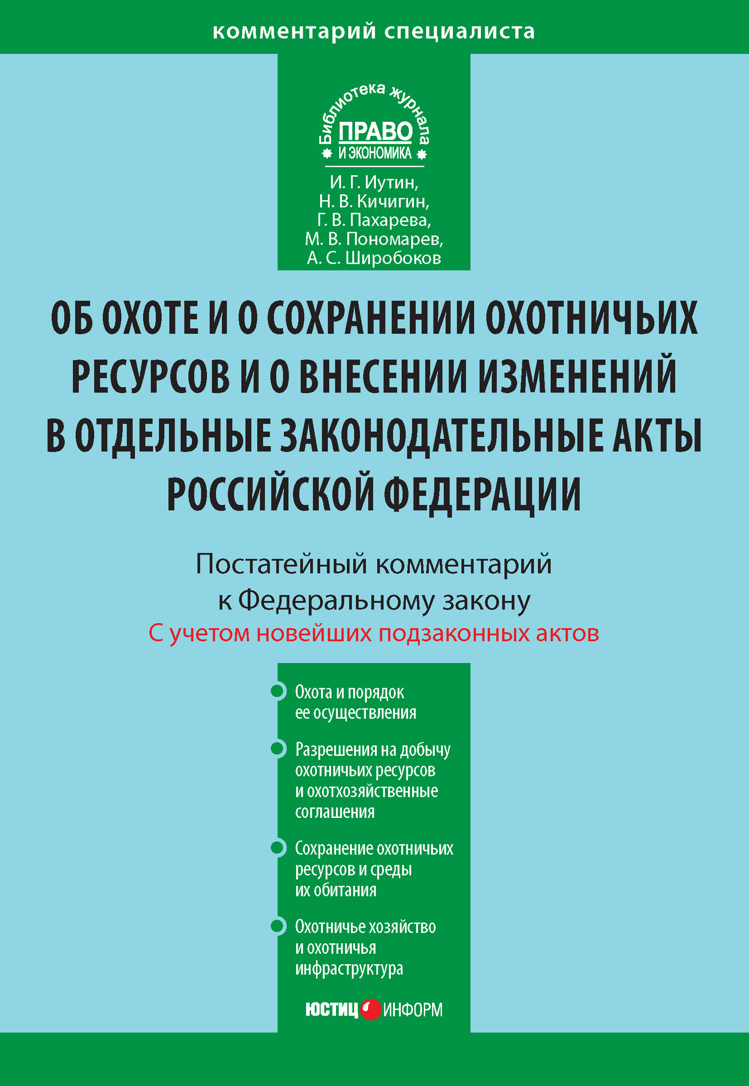 Обложка книги «Комментарий к Федеральному закону от 24 июля 2009 г. №209-ФЗ «Об охоте и о сохранении охотничьих ресурсов и о внесении изменений в отдельные законодательные акты Российской Федерации» (постатейный)»