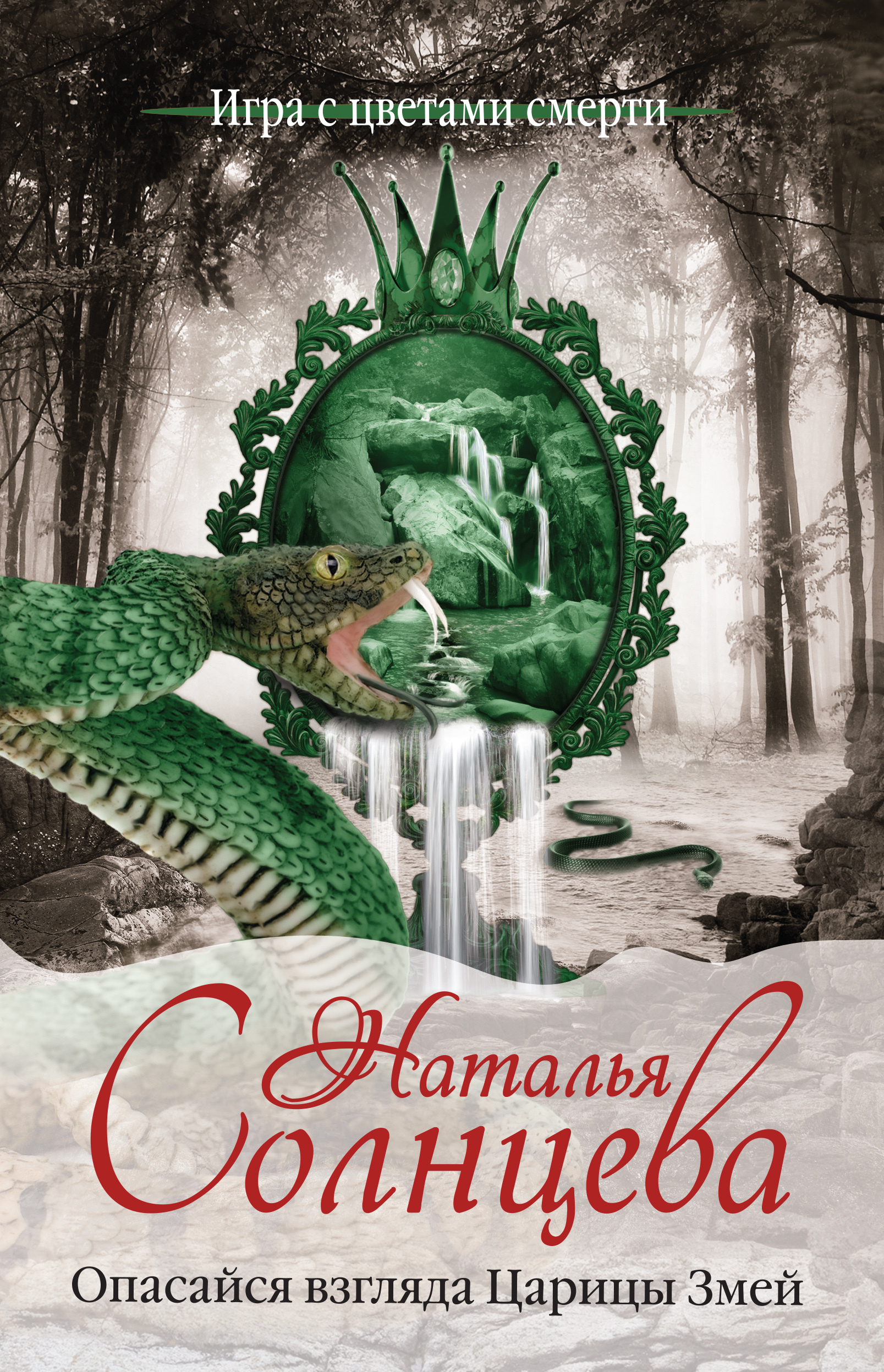 Обложка книги «Опасайся взгляда Царицы Змей»