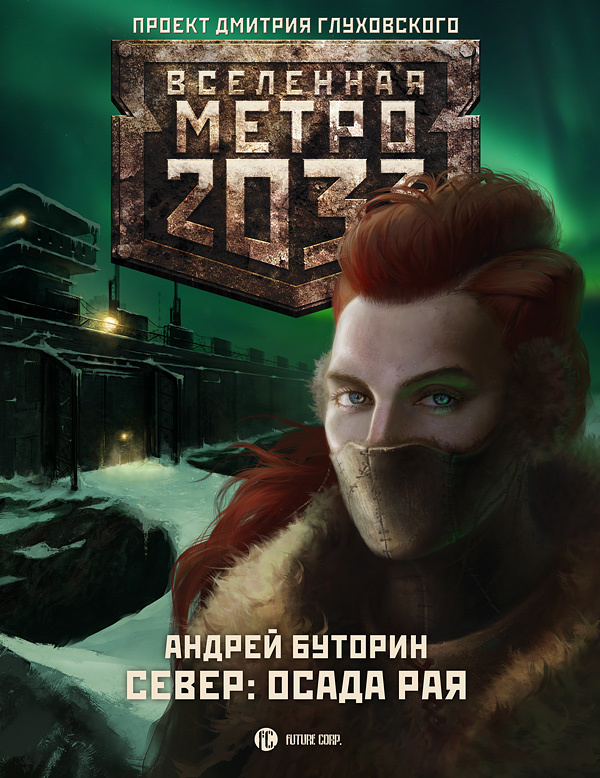 Обложка книги «Север: Осада рая»