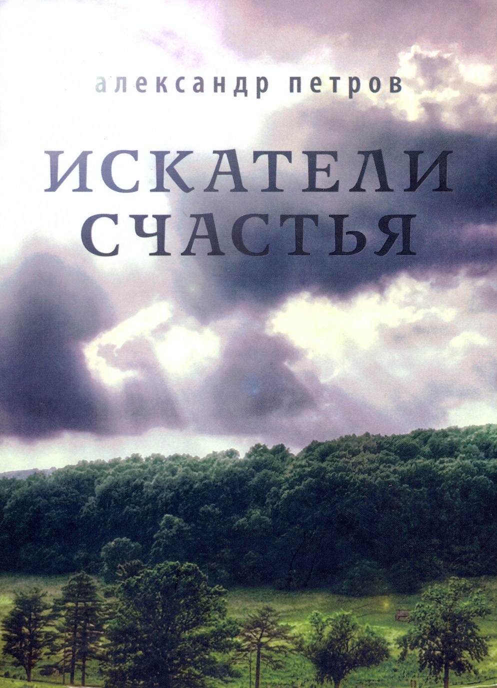 Обложка книги «Искатели счастья»