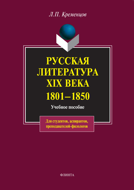 Обложка книги «Русская литература XIX века. 1801-1850. Учебное пособие»