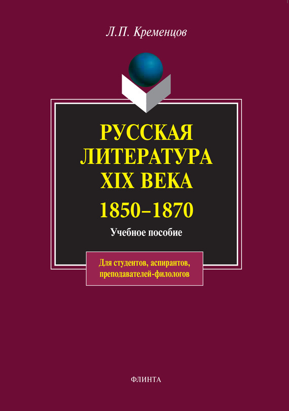 Обложка книги «Русская литература XIX века. 1850-1870. Учебное пособие»