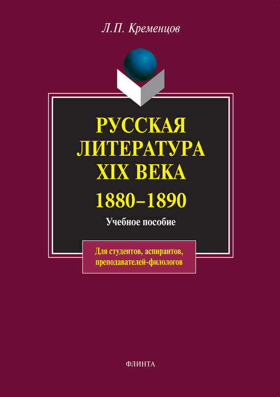 Обложка книги «Русская литература XIX века. 1880-1890. Учебное пособие»