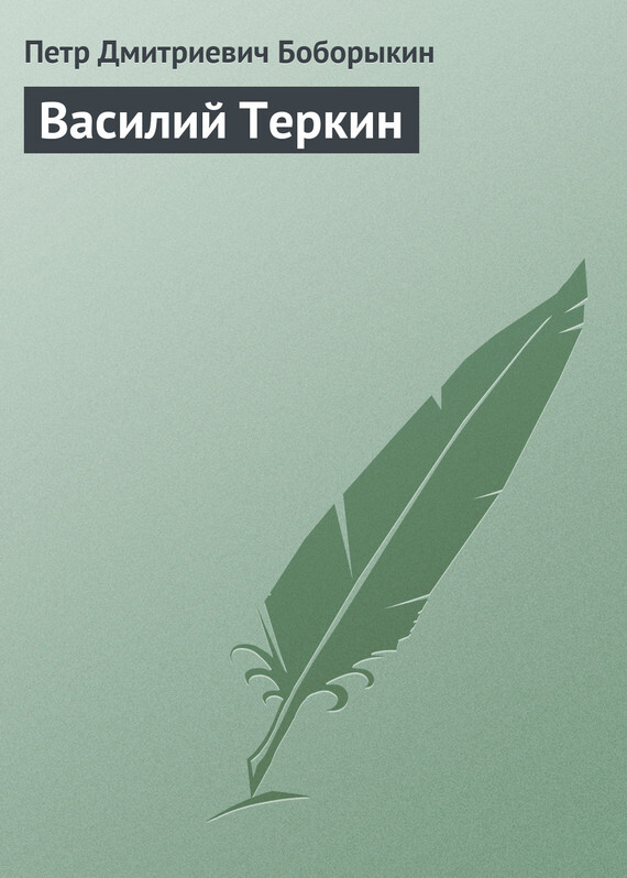 Обложка книги «Василий Теркин»