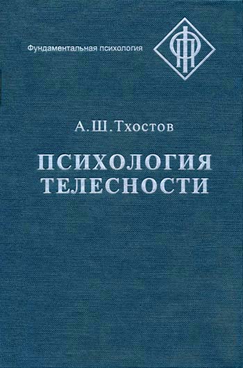 Обложка книги «Психология телесности»