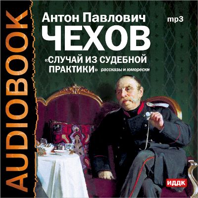 Обложка книги «Случай из судебной практики. Рассказы и юморески»