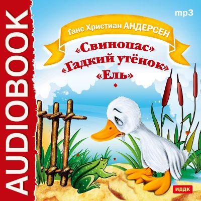 Обложка книги «Свинопас. Гадкий утенок. Ель»
