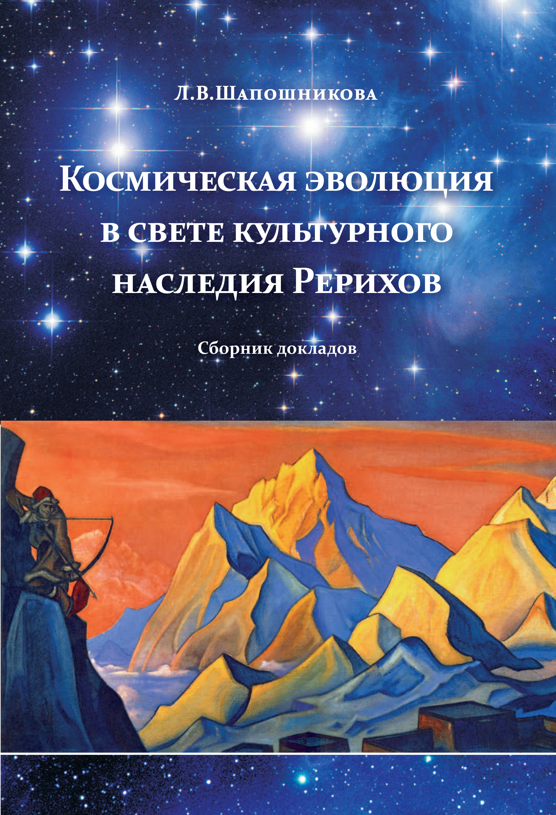 Обложка книги «Космическая эволюция в свете культурного наследия Рерихов (сборник)»