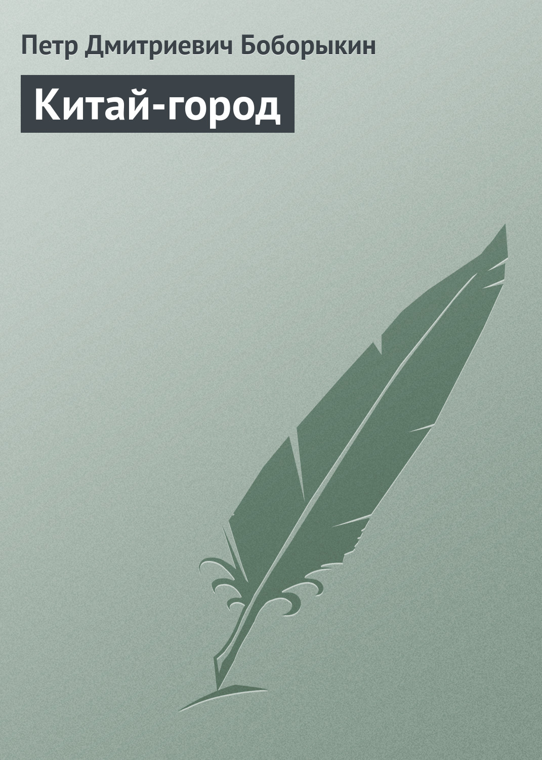 Обложка книги «Китай-город»