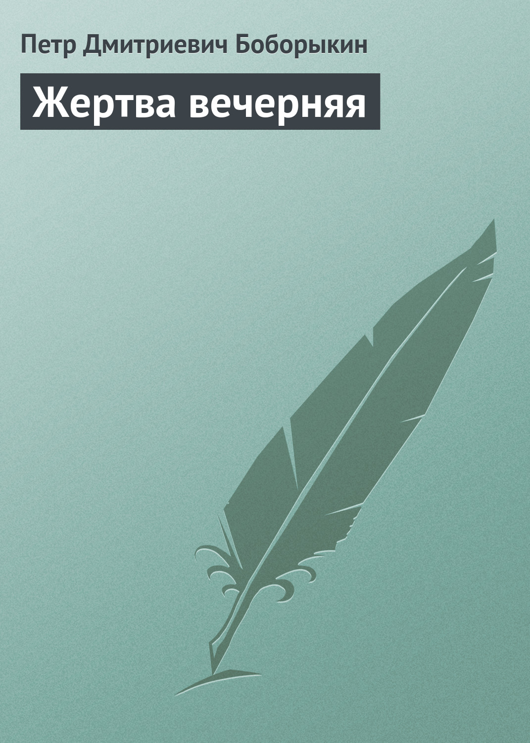 Обложка книги «Жертва вечерняя»