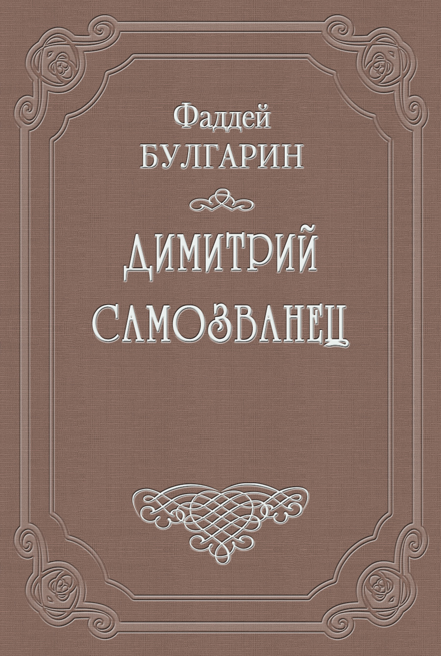 Обложка книги «Димитрий Самозванец»