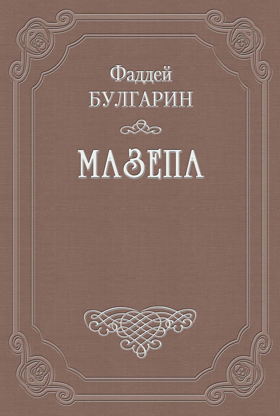 Обложка книги «Мазепа»