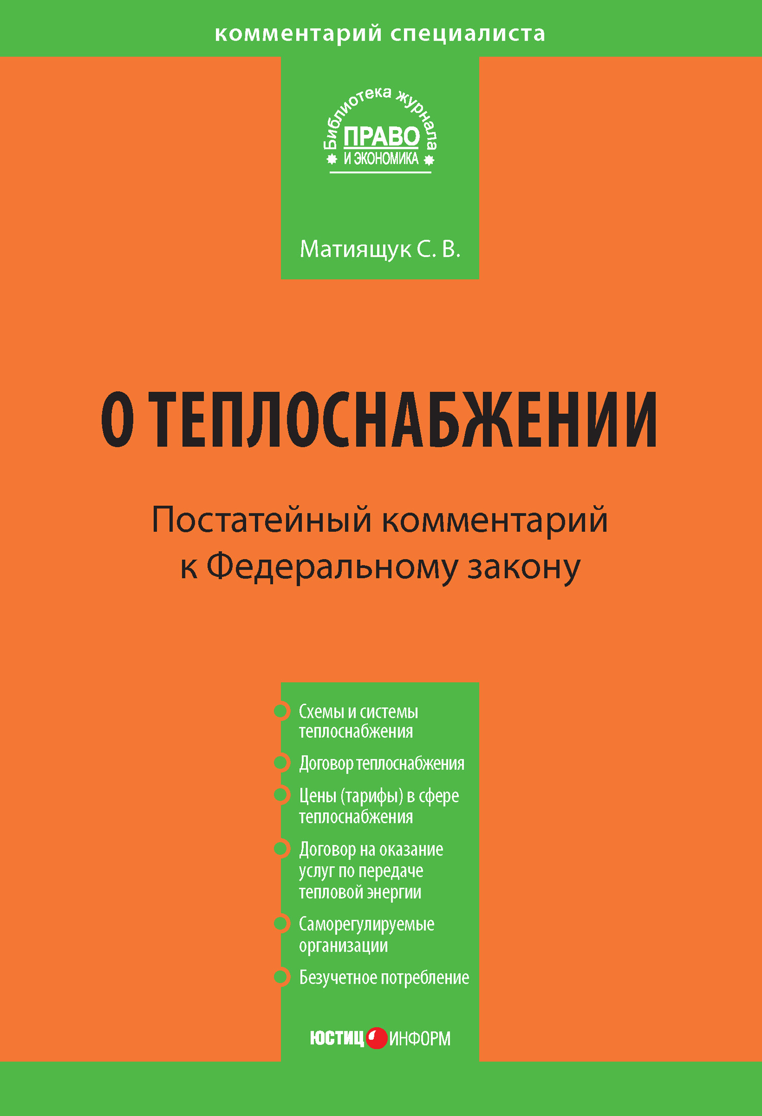 Обложка книги «Комментарий к Федеральному закону от 27 июля 2010 г. №190-ФЗ «О теплоснабжении» (постатейный)»