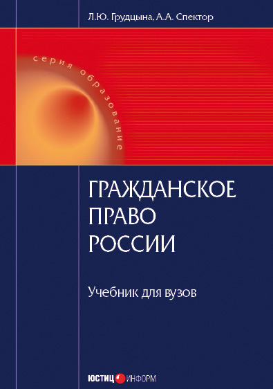 Обложка книги «Гражданское право России»