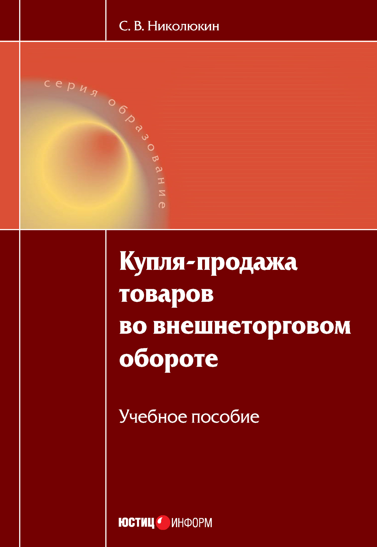 Обложка книги «Купля-продажа товаров во внешнеторговом обороте: учебное пособие»