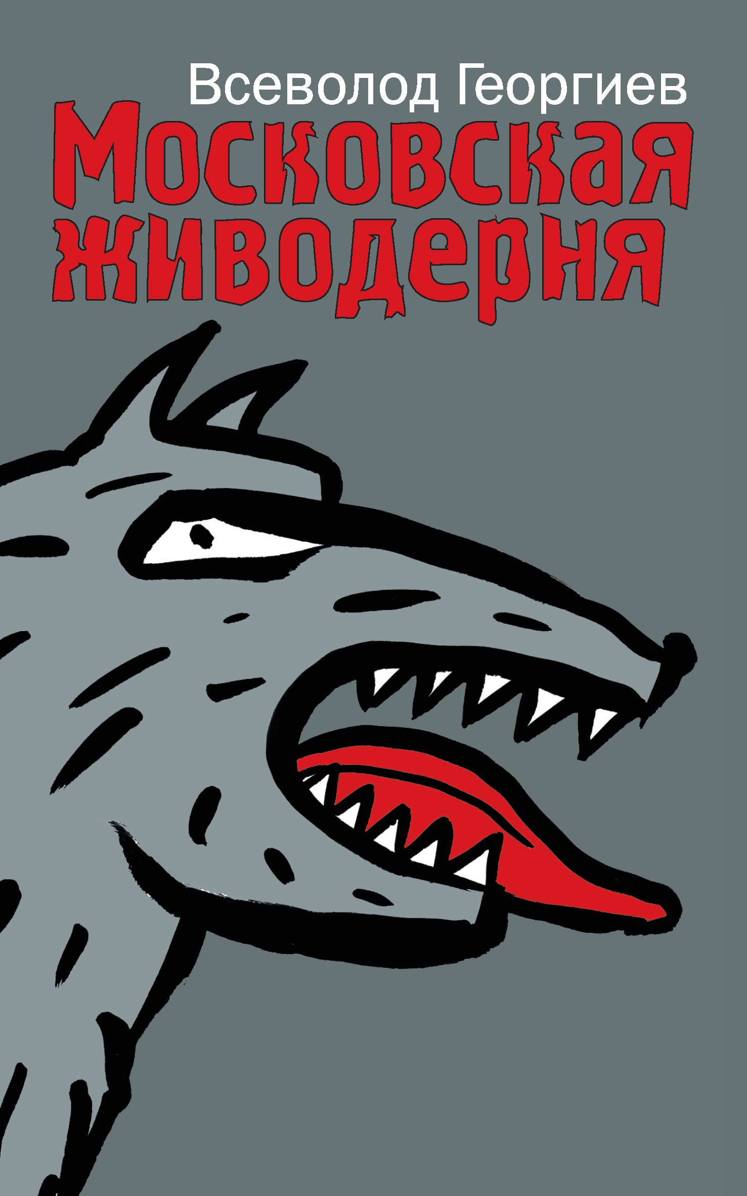Обложка книги «Московская живодерня (сборник)»